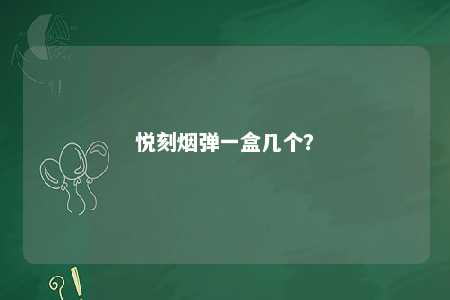 悦刻烟弹一盒几个
？ 